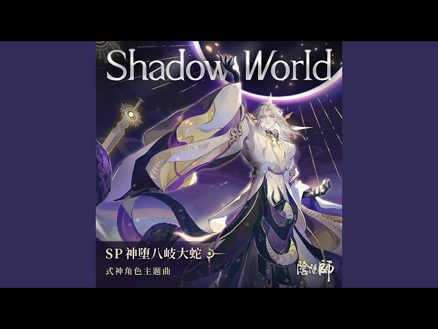 Shadow World (feat. Marvin Brooks) (手遊《陰陽師: SP階式神...