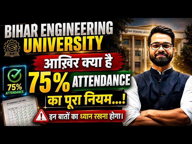 BEU Patna | आखिर क्या है 75% Attendance का नियम🤔 | इन बातों का रखें ध्यान | BEU #btech #bihar #beu