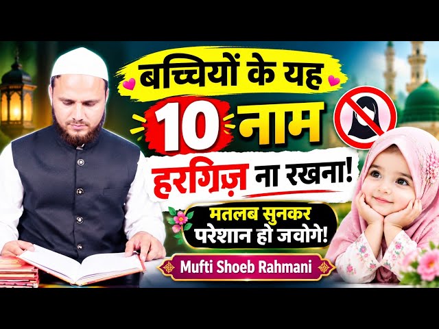Never Name Your Baby Girls These 10 Names; You'll Be Shocked by Their Meanings! Mufti Shoeb Rahmani