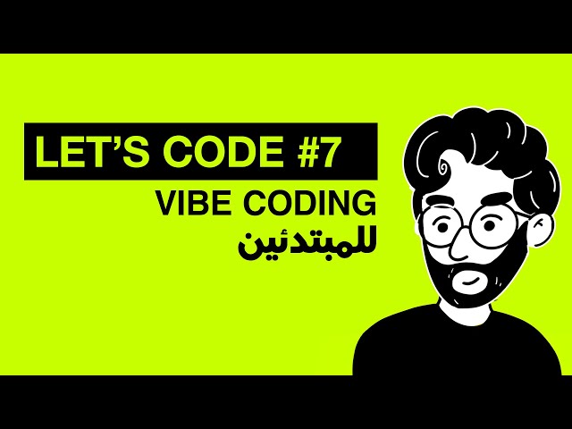 VIBE CODING للمبتدئين