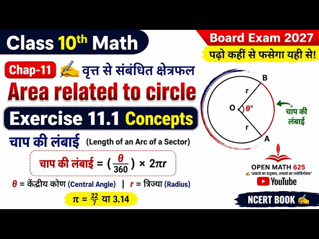 Chapter 11 | Exercise 11.1 | Area Related to Circle (वृत्त से संबंधित क्षेत्रफल ).