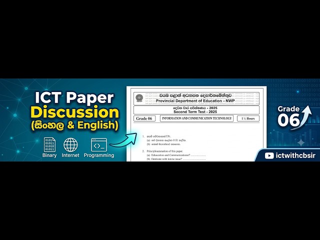 Grade 06 ICT 2nd Term Paper Discussion 2025 | NWP | ප්‍රශ්න පත්‍ර සාකච්ඡාව | ictwithcbsir