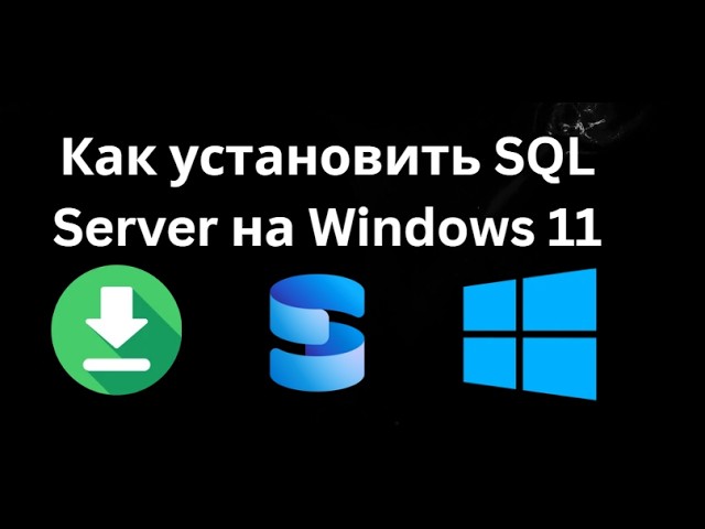 How to Install SQL Server on Windows 11 – A Complete Guide
