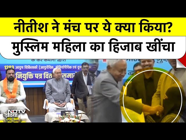 Nitish Kumar Shocking Video: नियुक्ति पत्र देते वक्त Muslim Girl Hijab खींचा, RJD ने बोला तीखा हमला