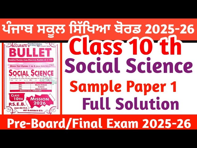 PSEB class 10th Social science accurate bullet Sample Paper -1 ll 10 full solve 2025-26