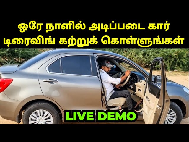 ஒரே நாளில் அடிப்படை கார் டிரைவிங் கற்றுக் கொள்ளுங்கள்!! - MANUAL CAR DRIVING LESSON FOR BEGINNERS