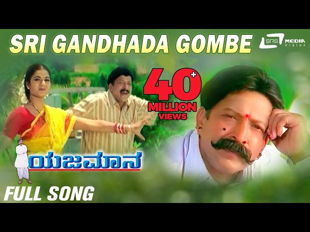 Shree Gandhada Gombe | Yajamana | Vishnuvardhan | Prema | Kannada Video Song | Best Kannada LoveSong