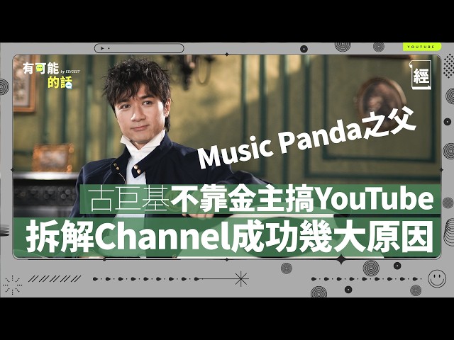 古巨基原來係ChillGOOD TV老闆！無金主燒錢搞Music Panda 拆解幾大成功原因｜ 談創作者經濟 首先你要好鍾意做嗰樣嘢｜YouTube｜絲打圍爐｜黑玻璃｜小薯茄｜試當真｜有可能的話
