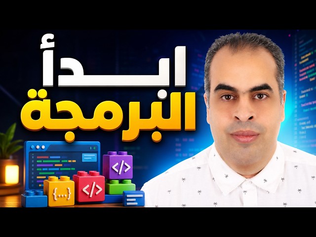 code org  تعلم البرمجة