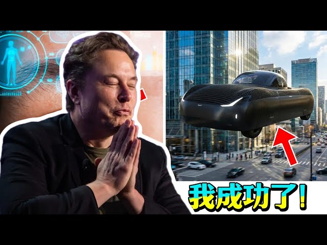 全球沸腾！马斯克放大招，这个项目引爆科技圈核弹级震荡！