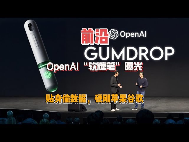 OpenAI“软糖笔”曝光：贴身偷数据，硬刚苹果谷歌！