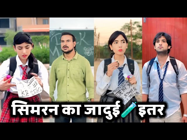 Simran ka Jaadui🧪Itar || सिमरन का जादुई इतर || Simran Makhija ki Video || School funny videos || 