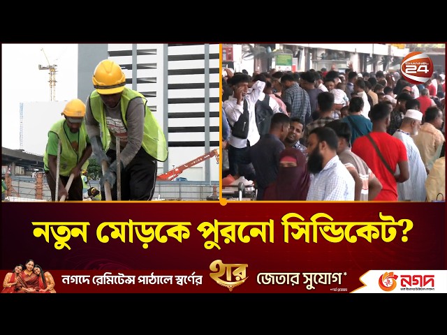 মালয়েশিয়ার শ্রমবাজারে নতুন তালিকা, পুরনো সিন্ডিকেট ফেরার শঙ্কা। Malaysia Labor Market। Channel 24