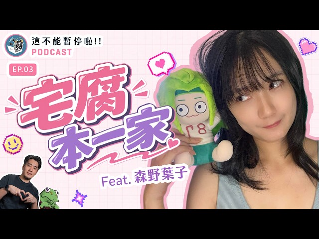The Making of an Otaku Girl ft. SenYeYeZi ｜【Can't Pause This!】EP.03