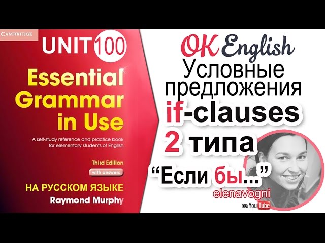 Unit 100 Условные предложения 2 типа (second conditional) | английский для начинающих