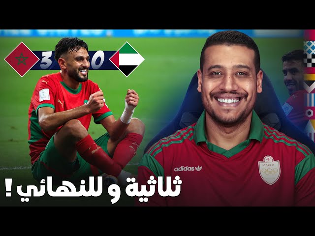 كلاوهم ماكلة! ثلاثية المنتخب المغربي ضد الإمرات و التأهل للنهائي