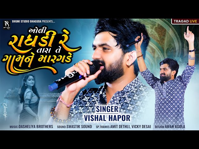 ઓલી રાધાડી રે તારા તે ગામને મારગડે - Vishal Hapor || Gujarati Old Love Song || Oli Radhdi Re Tara Te