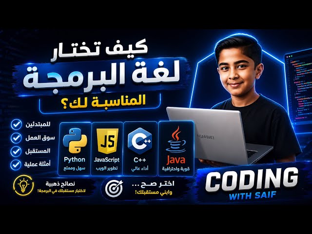 لا تبدأ البرمجة قبل مشاهدة هذا الفيديو! كيف تختار لغة البرمجة المناسبة؟ � #games #اكسبلور #coding 