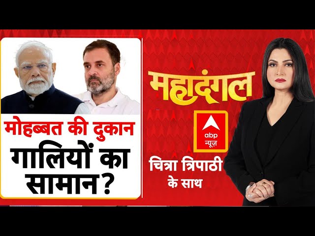 Mahadangal: मोदी पर विवादित बयान, हो गया बवाल | PM Modi | Congress Controversial Statement