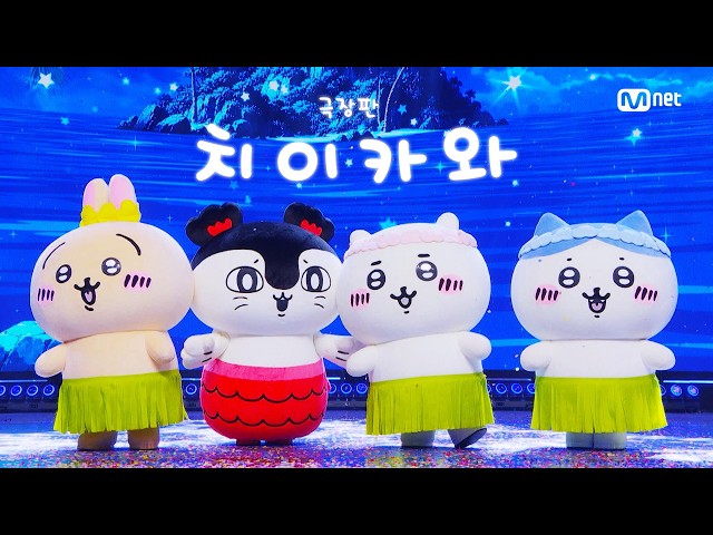'SPECIAL STAGE' 극장판 치이카와 - The Island Song #엠카운트다운 EP.947 | Mnet 261001 방송