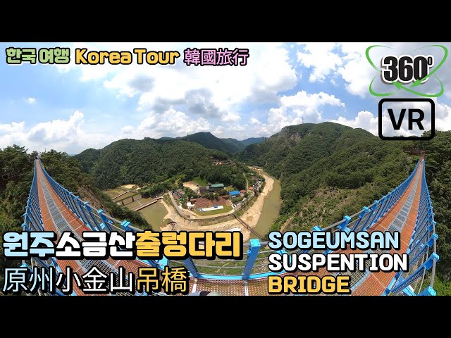 [360° VR-5K][Eng sub] Sogeumsan Suspension Bridge, let's enjoy the dizzying and cool scenery!