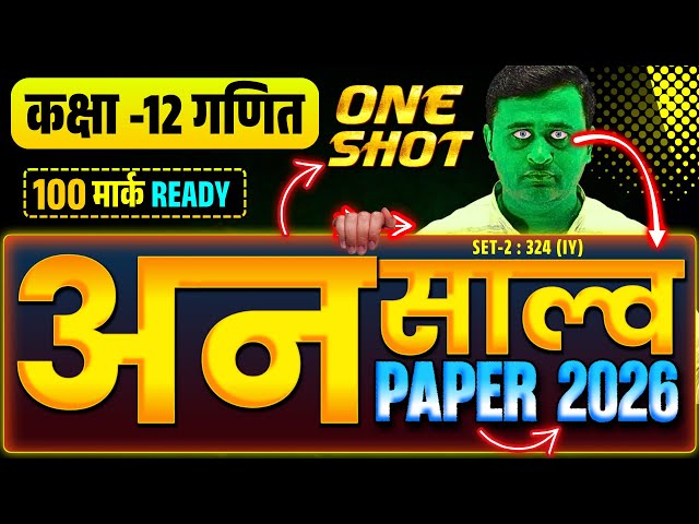 Class 12 Math Unsolved Paper (Set-2) 2026 Full Solution (class 12 maths paper solution 2025 )
