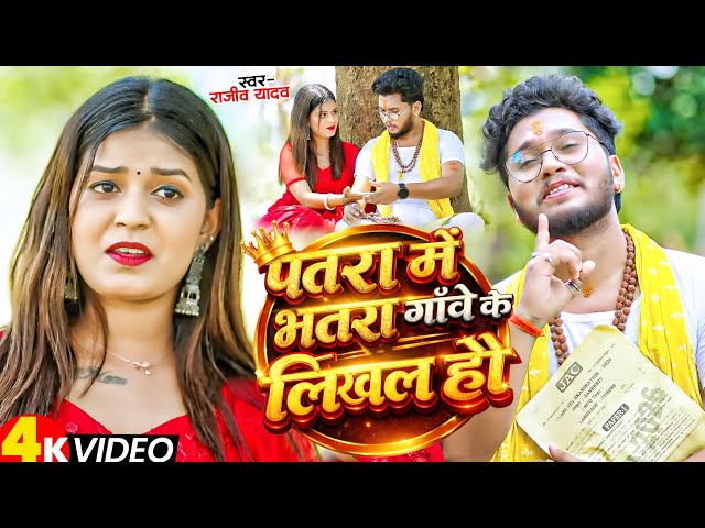 #Video | #Rajeev Yadav | भतरा गाँवे के लिखल हौ | #Srishti Bharti | Patra Me Bhatra | New Maghi Song