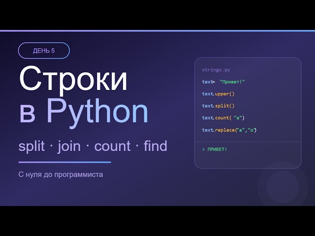 День 5: Строки в Python — split, join, count и поиск 🔤 | С нуля до программиста
