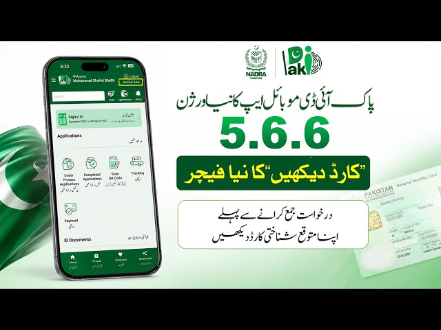 PakID Mobile App Version 5.6.6 is now available!