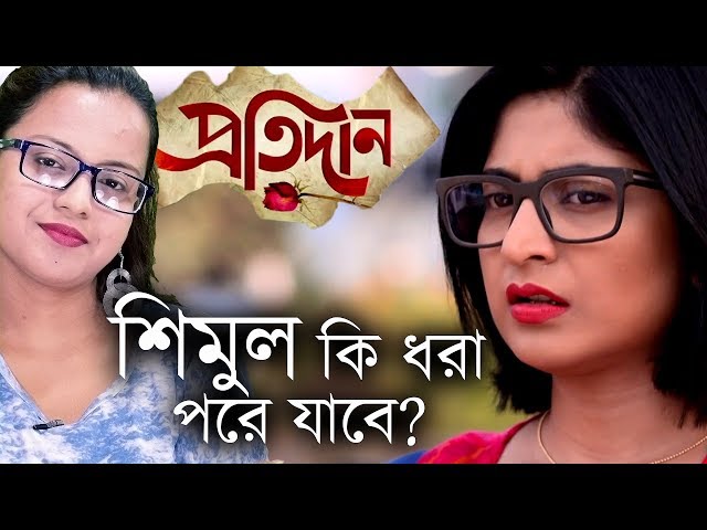 [TWIST] Shimul Ki Dhora Pore Jabe? | Pratidaan | Star Jalsha | Chirkut Infinity