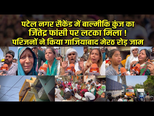 Ghaziabad Patel Nagar में फं/सी पर लटका मिला जितेंद्र, परिजनों ने किया Meerut Road जाम | Quick News