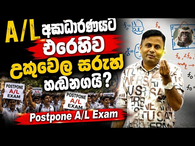 2026 උසස්පෙළ විභාගය කල් යයි ද? | exam postpone |#Sudharmaramerilawa #darshanaukuwela