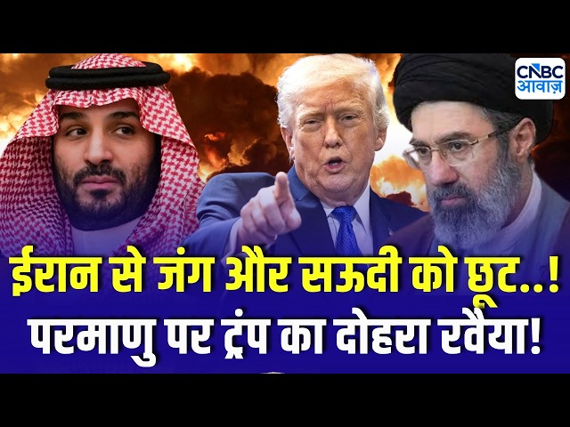 US Iran Conflict | ईरान पर सख्ती, सऊदी पर नरमी क्यों? अमेरिका की परमाणु नीति के दोहरे मापदंड!