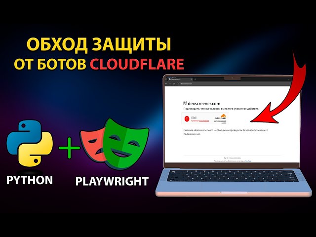 Обход защиты от ботов Cloudflare через Playwright, Python. 2025
