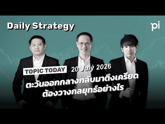 Pi Daily Strategy 20/7/2026 ตะวันออกกลางกลับมาตึงเครียด ต้องวางกลยุทธ์อย่างไร