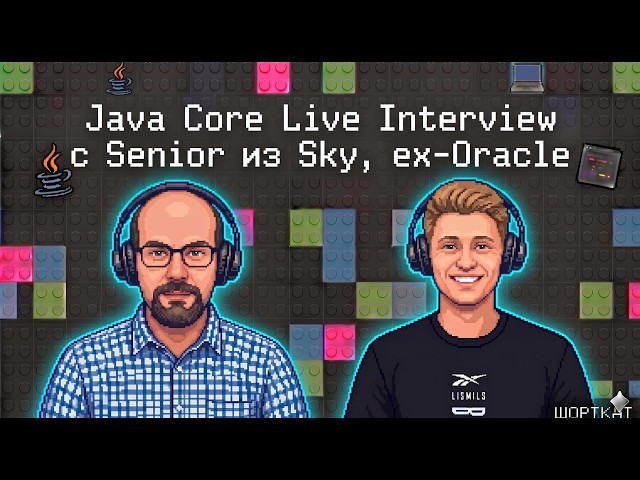 Java Core Live Interview с Senior из Sky, ex-Oracle