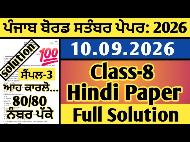 pseb class 8 hindi paper september 2026, hindi paper class 8th september 2026, 8th hindi paper 2026
