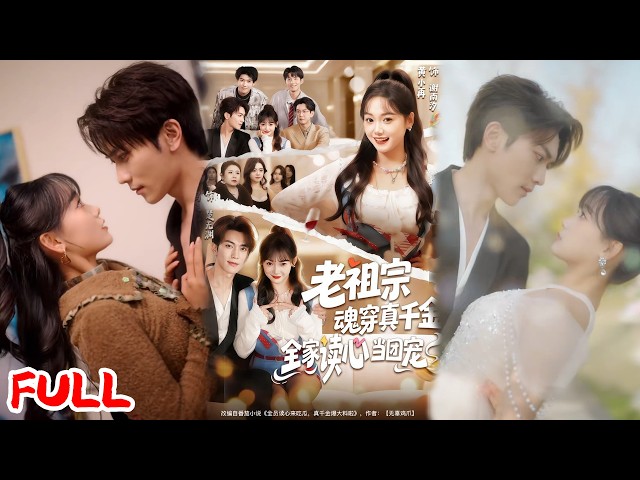 🔥热播好剧｜黄小再＆马晓凡｜《老祖宗魂穿真千金，全家读心当团宠》💥#爆款短剧 #drama #小爱推文 #甜宠#恋爱 #都市