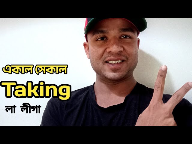 বার্সালোনার পয়েন্ট ড্রপ আর রিয়াল মাদ্রিদের ফেরা। লালিগার একাল সেকাল!!!!