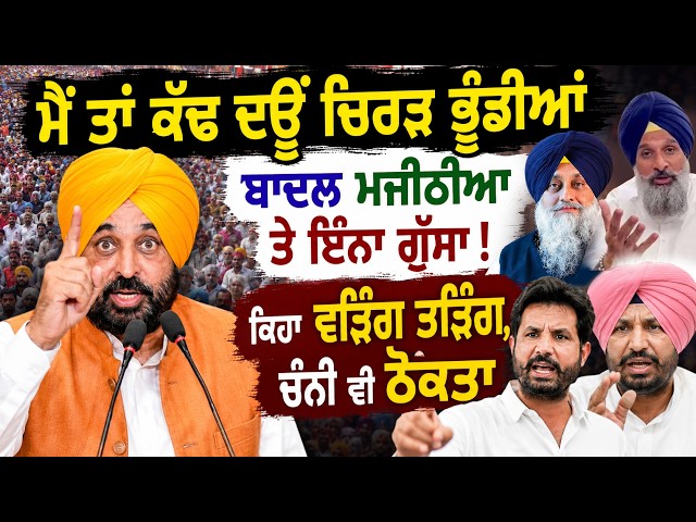 😱 CM Mann’s Sharp Attack on Sukhbir Badal & Bikram Majithia !🎯 Raja Warring ਅਤੇ Channi ਨੂੰ ਵੀ ਰਗੜੇ