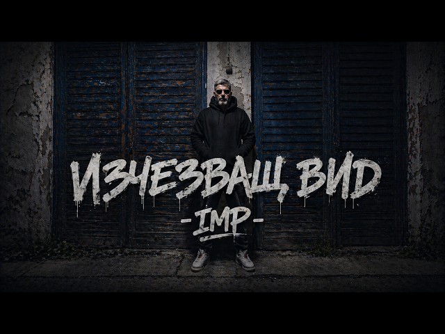 IMP - Изчезващ вид (Official Video 2026)