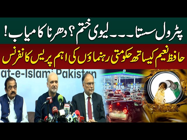 Petroleum Levy Ends? Petrol Price Decreased? JI Big Success | Hafiz Naeem and Federal Ministers Talk