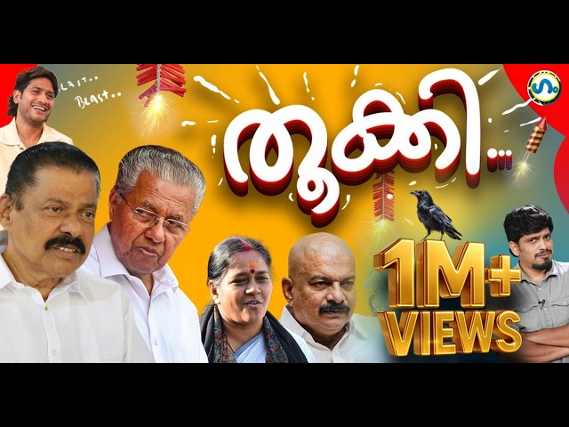 താത്വികമായ ക്യാപ്സൂളുകൾ ! ’ഗം’ | Kerala Assembly Election Result 2026 | GUM