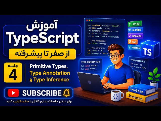 آموزش TypeScript از صفر تا پیشرفته | جلسه ۴: Primitive Types، Type Annotation و Type Inference