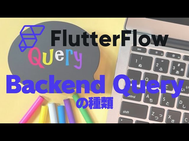 Backend Query の種類｜FlutterFlow