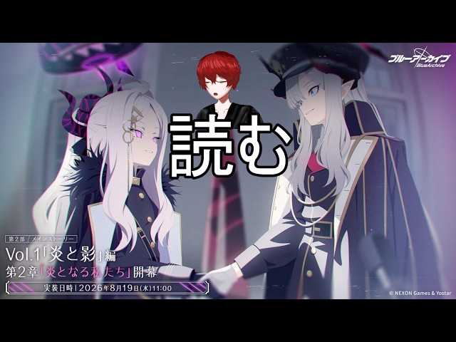 ブルアカメイン二部　炎と影一章二章読む