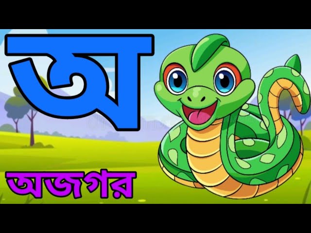 ছবি দেখে খুব সহজে বাংলা অআকখ চেনা | অ অজগর আসছে তেড়ে | বর্ণমালা পরিচয় | স্বরবর্ণ ও ব্যঞ্জনবর্ণ |