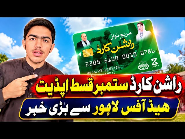 Rashan Card September Qist Update | Head Office Lahore Se New Information latest Update 