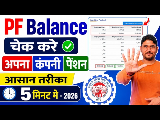 PF Balance Check Online ✅ PF Balance Kaise Check kare 2026 | How to Check PF Balance Online New 2026
