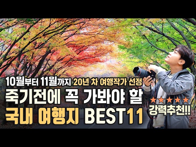 11 Best Domestic Fall Destinations You Must See Before You Die / Recommended Domestic Travel Dest...
